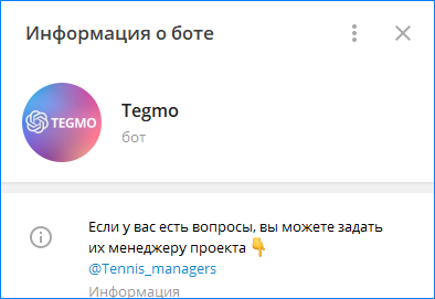 Тегмо в телеграмме