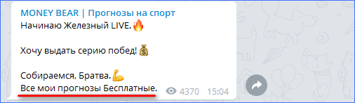 Упоминание о бесплатных прогнозах Money Bear