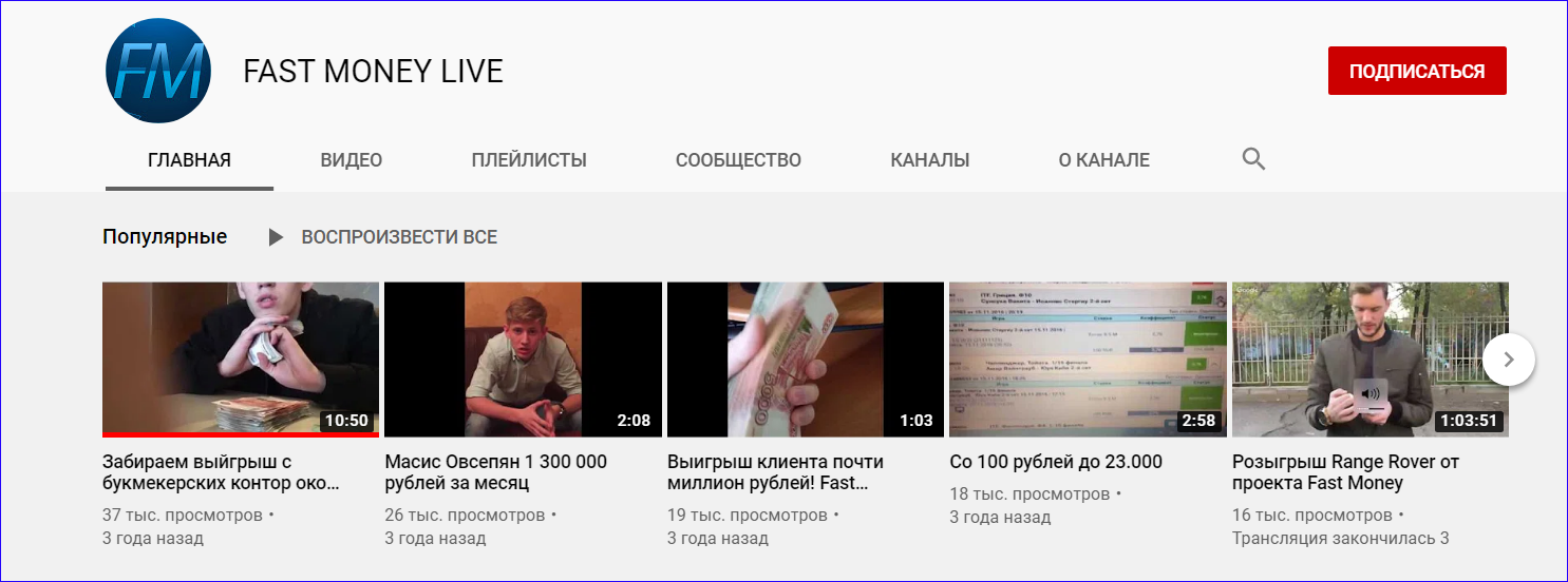 Youtube-канал, где Игорь сотрудничал с прочими капперами