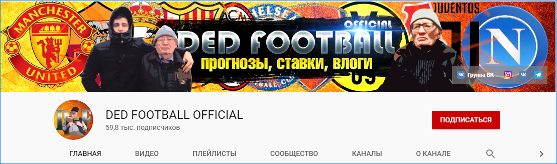 Youtube-канал проекта Дед Футбол