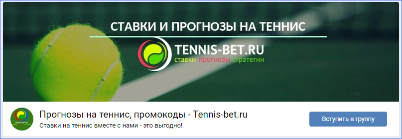 Сообщество во ВКонтакте Tennis Bet