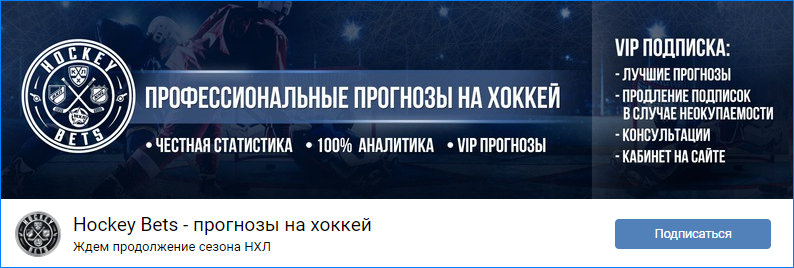 Сообщество во ВКонтакте проекта Hockey Bets