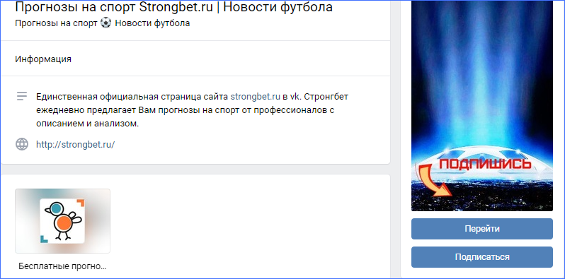 Сообщество во ВКонтакте проекта Strongbet.ru