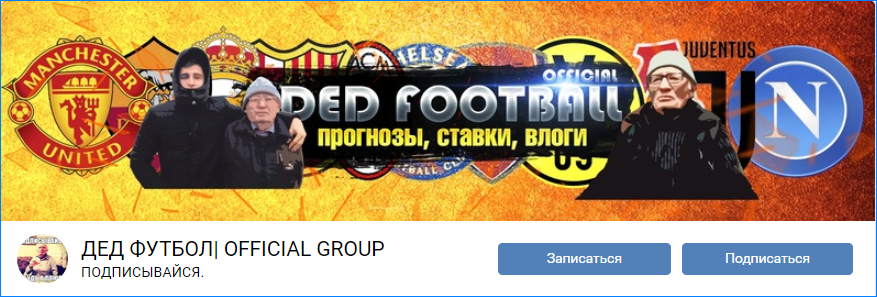 Сообщество во ВКонтакте проекта Дед Футбол