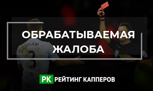Жалоба на каппера Tsvetkoff