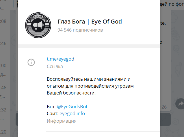 Глаз бога телеграмм что это. Глаз Бога телеграмм бот. Телеграмм канал глаз Бога. Приложение глаз Бога. Око Бога телеграмм.