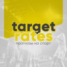 Target Rates: отзывы о прогнозах каппера и честный обзор