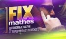 Fix Matches: обзор проекта с договорными матчами