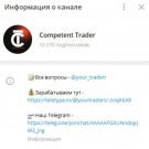 Competent Trader: отзывы о мошенниках