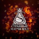 Странные матчи МХЛ: обзор мошеннического проекта по ставкам