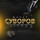 Каппер Макар Суворов: отзывы на инсайды в телеграмме
