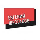 Евгений Шестаков: отзывы и обзор проекта с договорными матчами
