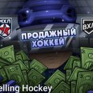 Selling Hockey: обзор телегрампроекта со ставками на хоккей