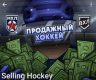 Selling Hockey: обзор телегрампроекта со ставками на хоккей