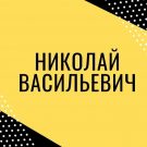 Каппер Николай Васильевич: отзывы о теелеграмм канале с договорнми матчами