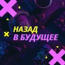 Каппер «Назад в будущее»: честный обзор от РК, мошенники или нет?