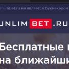 Unlimbet.ru: аналитическо-новостной проект о ставках