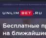 Unlimbet.ru: аналитическо-новостной проект о ставках