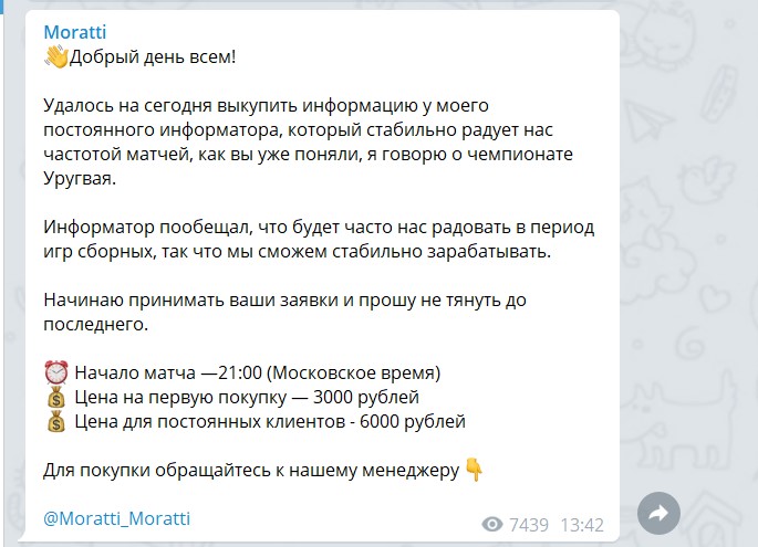 пост о продаже матчей