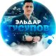 Эльдар Тусупов: отзывы на ставки каппера в телеграмм. Мошенник или нет?
