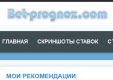 Bet-Prognoz.com: уникальная стратегия ставок, разоблачение мошенников