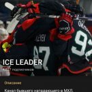 Ice Leader: прогнозы на хоккей, обман пользователей?