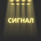 Бот Сигнал: подписки на прогнозы, настоящие отзывы в сети