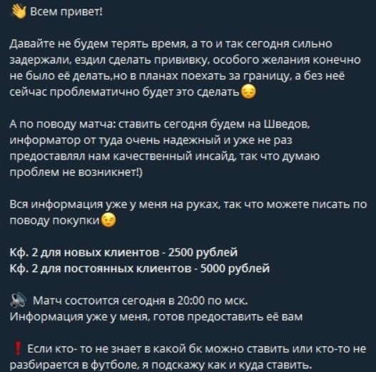 Покупка договорного матча