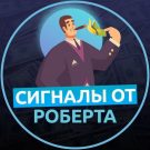 Сигналы от Роберта: отзывы о телеграмм канале бывших клиентов