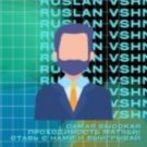 Руслан Вишняков: договорные матчи и отзывы о них в сети